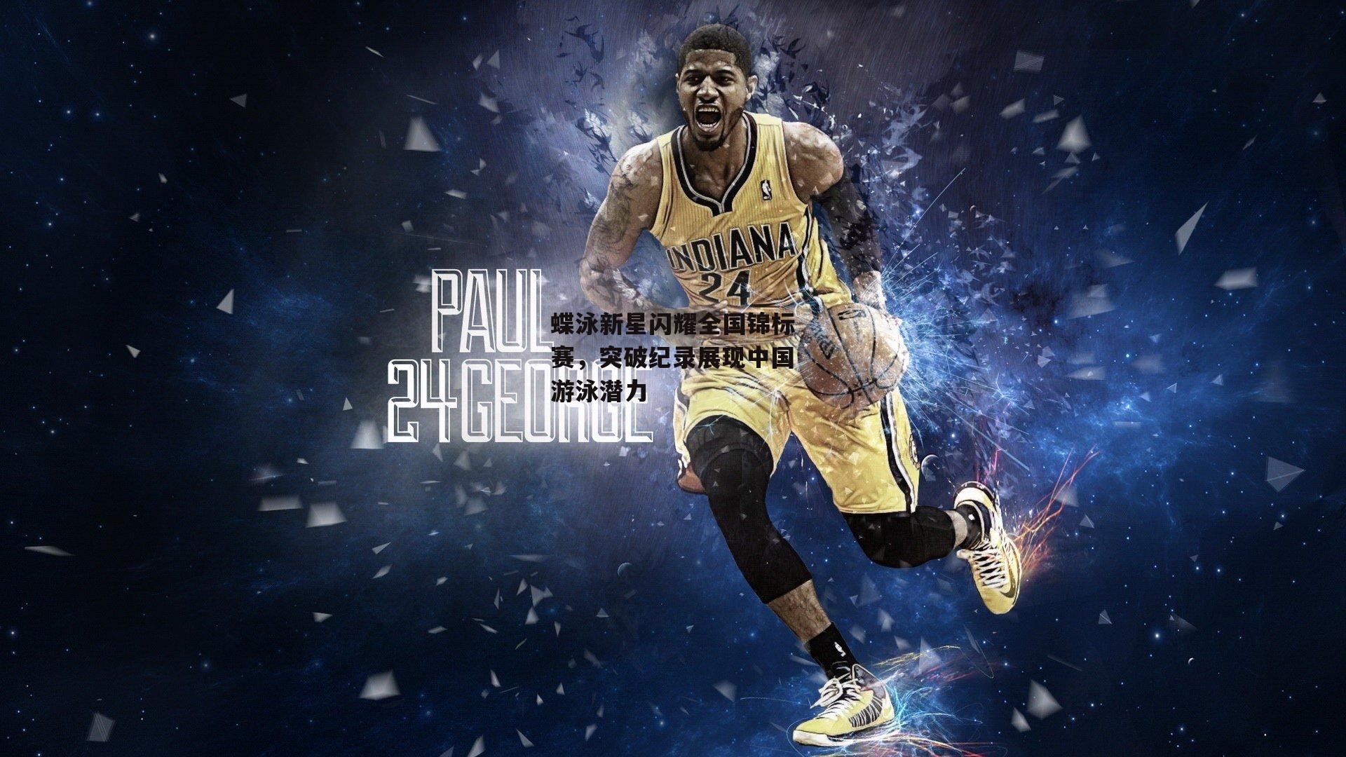 蝶泳新星闪耀全国锦标赛,突破纪录展现中国游泳潜力