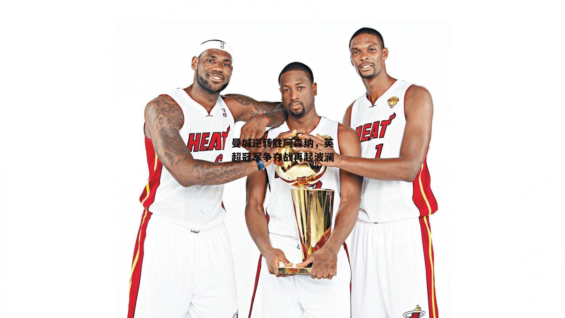 曼城逆转胜阿森纳,英超冠军争夺战再起波澜