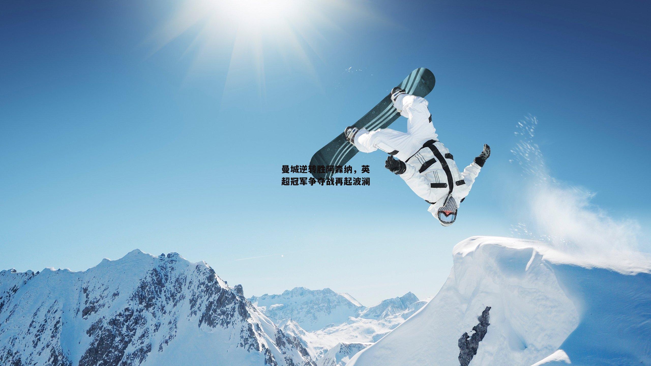 曼城逆转胜阿森纳,英超冠军争夺战再起波澜