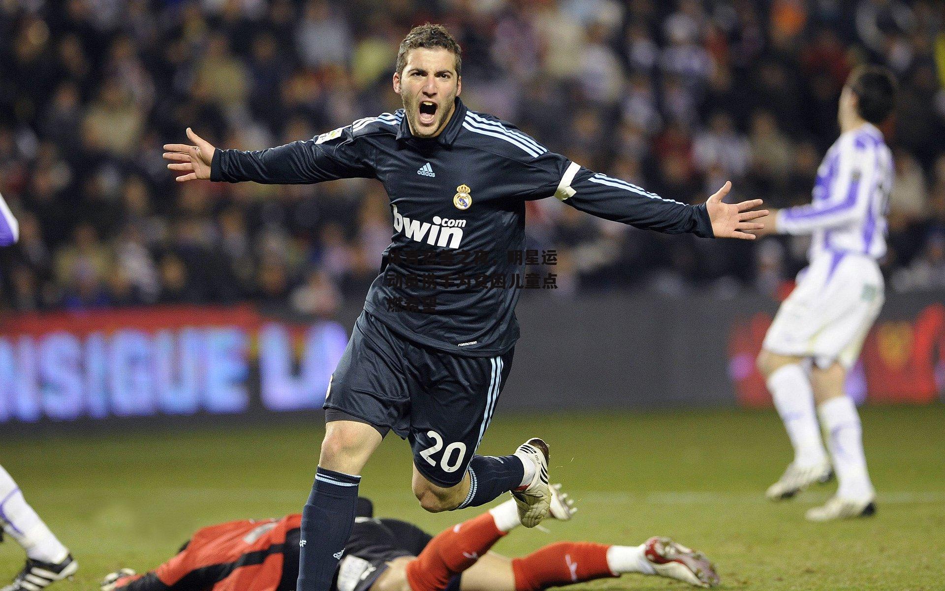 体育慈善之夜,明星运动员携手为贫困儿童点燃希望